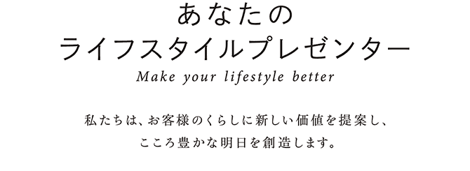 あなたのライフスタイルプレゼンター