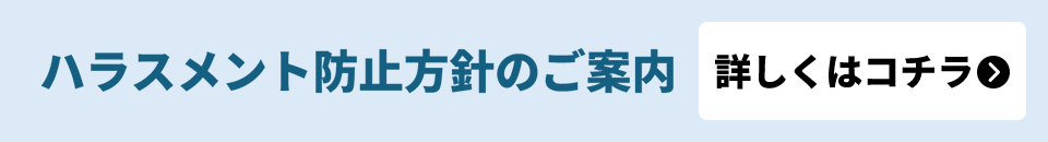 ハラスメント防止方針のご案内 詳しくはコチラ のリンク先を参照する